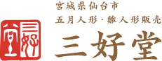 宮城県仙台市 五月人形・雛人形販売 三好堂