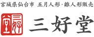 宮城県仙台市 五月人形・雛人形販売 三好堂