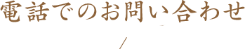 電話でのお問い合わせ