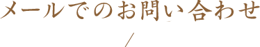 メールでのお問い合わせ