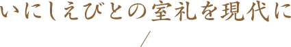 いにしえびとの室礼を現代に