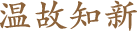 温故知新