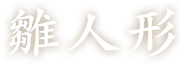 雛人形