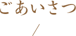 三好堂について…