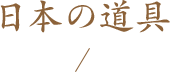 日本の道具