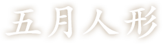 五月人形