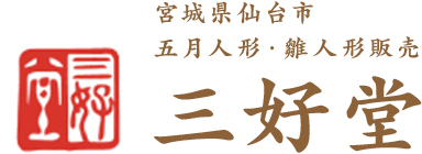 宮城県仙台市 五月人形・雛人形販売 三好堂