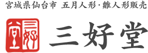 宮城県仙台市 五月人形・雛人形販売 三好堂