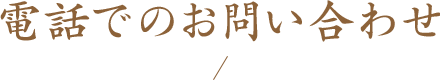 電話でのお問い合わせ