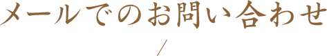 メールでのお問い合わせ