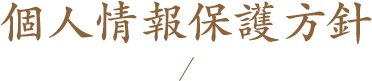 個人情報保護方針