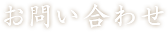 お問い合わせ