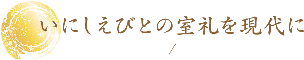 いにしえびとの室礼を現代に