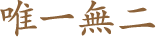 唯一無二