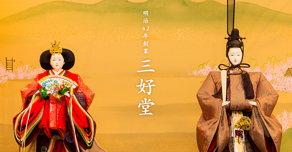 明治42年創業 三好堂