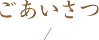 ごあいさつ
