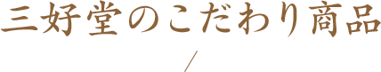 三好堂の こだわり商品
