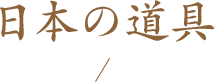 日本の道具