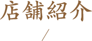 店舗紹介