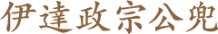 伊達政宗公兜