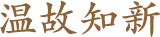 温故知新