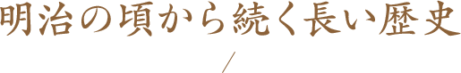 明治の頃から続く長い歴史