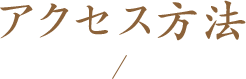 アクセス方法