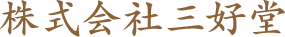 株式会社三好堂