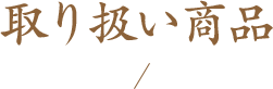 取り扱い商品