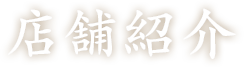 店舗紹介
